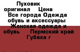 Пуховик Dsquared2 оригинал! › Цена ­ 6 000 - Все города Одежда, обувь и аксессуары » Женская одежда и обувь   . Пермский край,Губаха г.